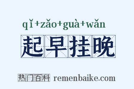 起早挂晚是什么意思的图片